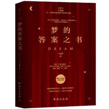 梦的答案之书王溢嘉台海出版社有限公司9787516829790 心理学书籍