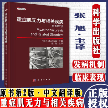 中文翻譯版 原書第2版 重症肌無力的病因學發病機制流行病學臨床表現