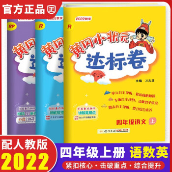 22黄冈小状元四年级上册语文数学英语人教北师版作业本达标卷同步作文字帖口算速算练习册教材同步试卷共3本达标卷