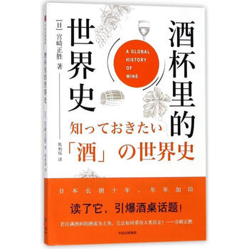 酒杯里的世界史 (日)宫崎正胜【正版书】