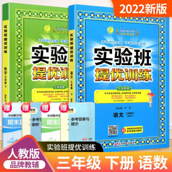 实验班三年级上册下册语文数学英语人教版北师大版外研版提优训练小学生同步训练题教材单元配套练习册课时作业本 3年级下册 语文人教+数学人教_三年级学习资料