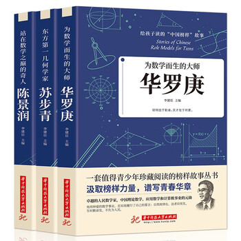 给孩子读的中国榜样故事为数学而生的大师华罗庚+站在数学之巅的