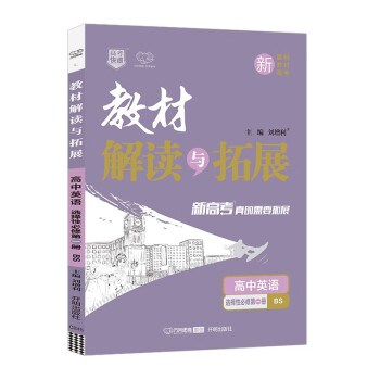 2022春高一下册（新教材）教材解读与拓展高中英语选择性必修第一册北师大版高1英语BS版同步讲解课本教材全解辅导资料书_高二学习资料