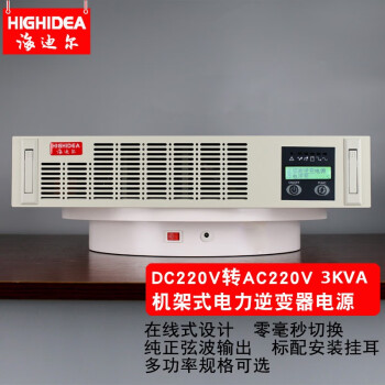 海迪尔（HIGHIDEA）直流48V/110V/220V转交流220机架式电力通信逆变器逆变电源基站 H3K-220 DC220转AC220