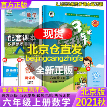 53天天练六年级数学上册数学语文北京版西师版同步练习册5.3五三天天练六年级上册北京课改课本含答案 六年级上册 北京版_六年级学习资料