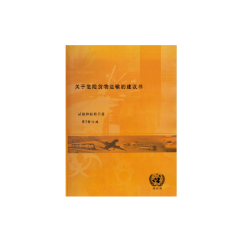 正版 关于危险货物运输的建议书二十二期  中文版+随机礼品一份
