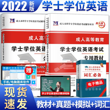 【全国通用】2022年成人高等教育学士学位英语考试用书教材+历年真题+模拟试卷 2022自考专升本 教材+试卷