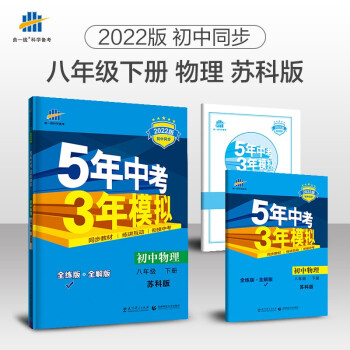 曲一线 初中物理 八年级下册 苏科版 2022版初中同步5年中考3年模拟五三_初二学习资料曲一线 初中物理 八年级下册 苏科版 2022版初中同步5年中考3年模拟五三