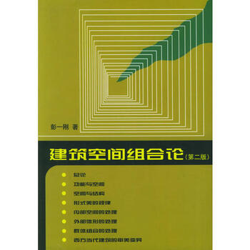 正版建筑空间组合论彭一刚9787112035687中国建筑工业出版社