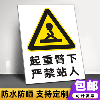 牌挖掘机料斗起重臂吊下禁止站人安全警示牌 起重臂下严禁站人(pvc板)