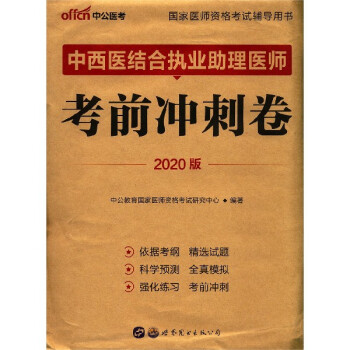 中西醫結合執業助理醫師考前衝刺卷2020版國家醫師資格考試輔導用書