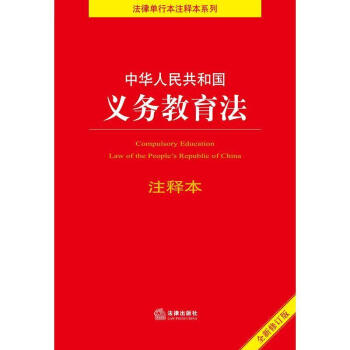 教育法注释本(修订版 法律单行本注释本系列法律出版社法规中心法律