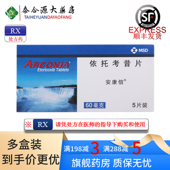 安康信 依托考昔片 60mg*5片 用于急性痛风性关节炎 原发性痛经等症状 1盒【图片 价格 品牌 报价】-京东