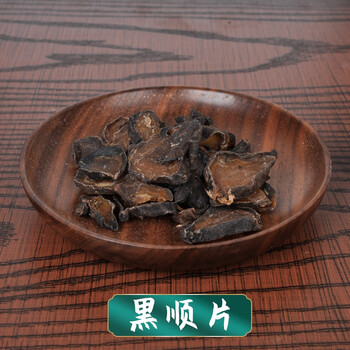 黑顺片 中药饮片 中药材道地药材干净无杂无硫熏 (附片盐附子黑顺片)