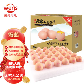 溫氏  供港谷物鮮雞蛋 30枚/1.5kg 谷物喂養 無公害農產品 健康輕食 