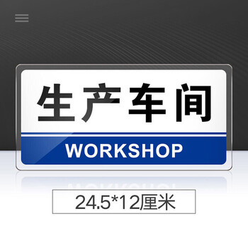 可狄生产车间标识牌亚克力标牌生产车间门牌标志牌工厂车间办公室门牌
