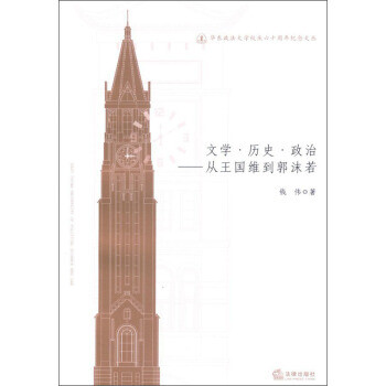 文学 历史 政治:从王国维到郭沫若【正版图书】
