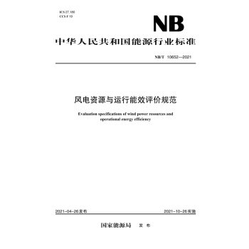 【按需印刷】NB／T 10652—2021 风电资源与运行能效评价规范