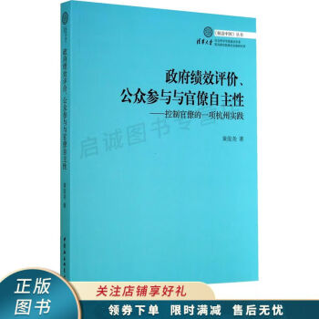 解读中国丛书·政府绩效评价、公众参与与官僚自主性：控制官僚的一项杭州实践 pdf格式下载