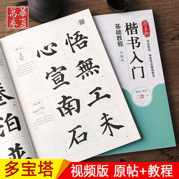 颜真卿楷书入门基础教程《多宝塔碑》升级视频版 教程+碑帖 颜体毛笔书法字帖 笔画部首结构讲解华夏万卷
