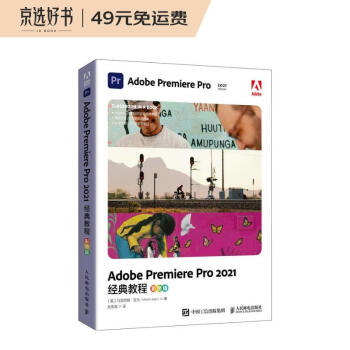 Adobe Premiere Pro 2021经典教程（彩色版）