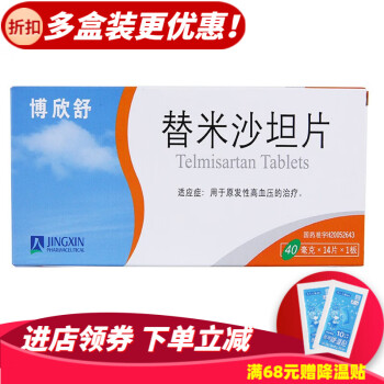 京新 博欣舒 替米沙坦片 40mg*14片/盒 3盒