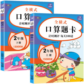 口算题卡二年级上下册（共2册）口算大通关心算速算天天练 小学生数学思维训练100以内加减法