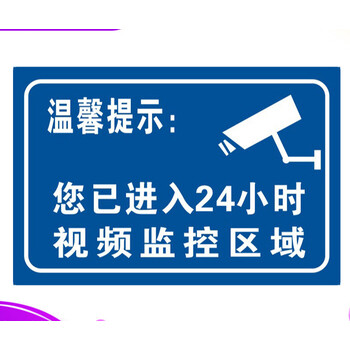 铝板反光内有监控警示提示标识标志牌 铝板款式12    24小时视频监控