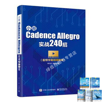 小哥cadenceallegro实战240招