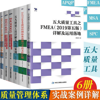 质量管理工具6册：五大质量工具+ISO9001 2015质量管理体系+IATF16949质量管理体系