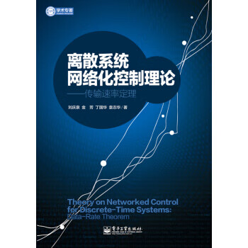 离散系统网络化控制理论：传输速率定理【正版图书】 pdf格式下载