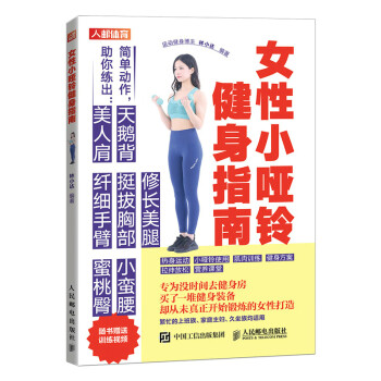 女性小哑铃健身指南