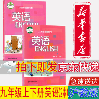 【新华书店新版】初中沪教版英语9九年级上下册教材课本沪教版九9年级上下册英语共2本沪教版九年级英语上海教育出版社