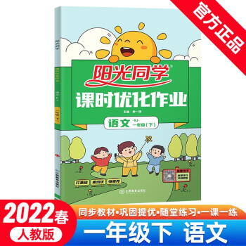 阳光同学 课时优化作业 语文 1年级下册 人教版 2022春_一年级学习资料