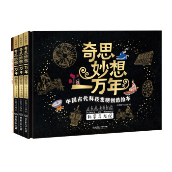 奇思妙想一万年：中国古代科技发明创造绘本（精装全4册）5-12岁小学生课外读物中国历史科普百科
