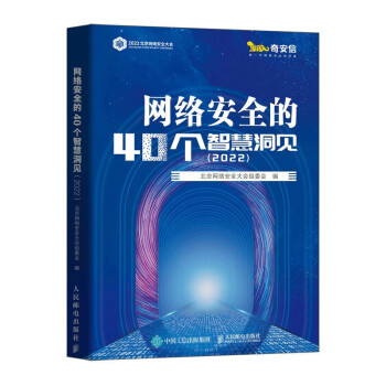 网络安全的40个智慧洞见（2022）