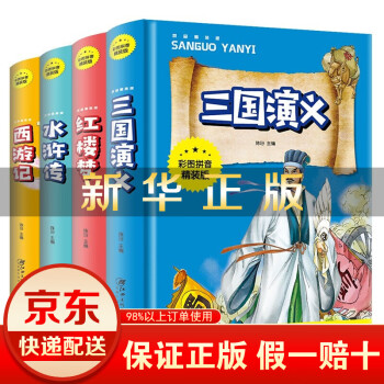 四大名著原著正版全套4册西游记红楼梦三国演义水浒传【彩图注音版】中小学生必读课外书老师推荐现代文书籍