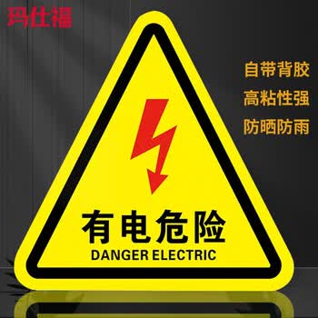 玛仕福 有电危险警示贴 PVC三角形机械设备安全标示牌墙贴8*8cm