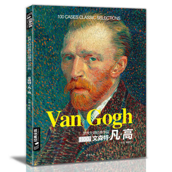 雷诺阿西方油画书籍师大师印象派绘画画册高色彩风景临本基础教程 文森特-凡高