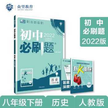 初中必刷题 历史八年级下册 RJ人教版 2022版 理想树_初二学习资料初中必刷题 历史八年级下册 RJ人教版 2022版 理想树