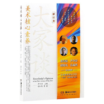 美术核心素养大家谈(修订本) 胡知凡