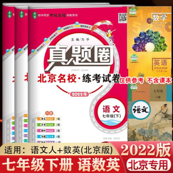 【自选北京专用】2022版真题圈七年级下册语文人教版数学英语北京版 北京市初中同步考试真题训练7年级下册 七年级下册 语数英_初一学习资料