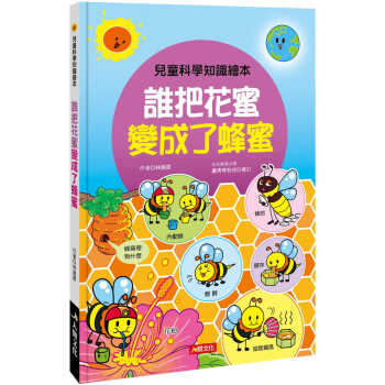 预售 林鼎原儿童科学知识绘本谁把花蜜变成了蜂蜜人类文化 童书/青少年文学 原版进口书