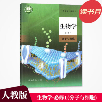 2021新版 高中生物学必修1教科书 高一上册生物必修一 新高考生物课本教材 人民教育出版社