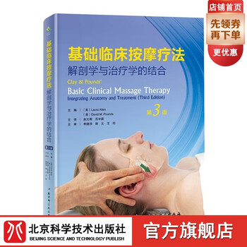基础临床按摩疗法 解剖学与治疗学的结合 第3版 摘要书评试读 京东图书