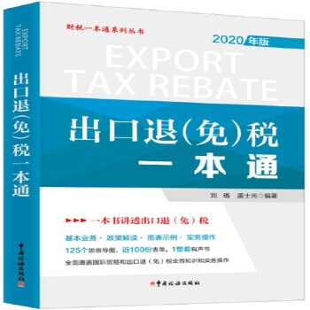 《出口退税一本通》 9787567809864