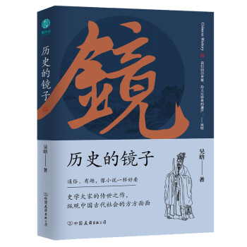 历史的镜子：全新未删节增补典藏插图版 word格式下载