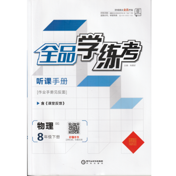 2022春全品学练考 物理 八/8年级下册 北师大版 含《课堂反馈》 适用北师大版教材