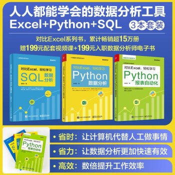 人人都能学会的数据分析工具：Excel+Python+SQL（3本套装）(博文视点出品)