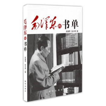 毛泽东的书单   新华出版社